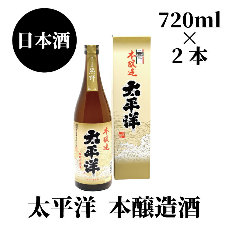 太平洋　本醸造　720ml×2本