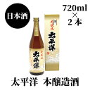 1位! 口コミ数「0件」評価「0」太平洋　本醸造　720ml×2本