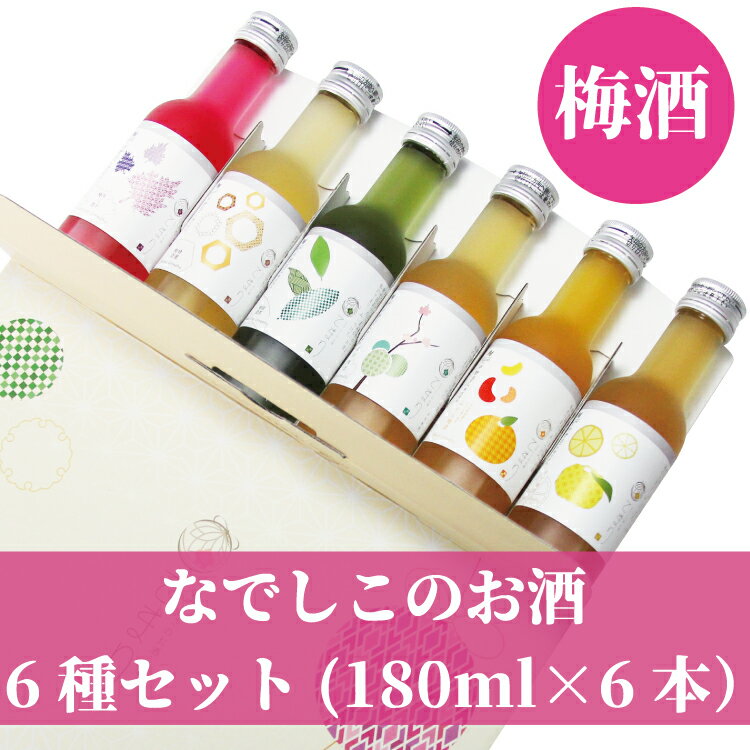 楽天和歌山県串本町【ふるさと納税】 梅酒 飲み比べ♪なでしこのお酒「てまり」6種類セット（紀州梅酒 / 完熟みかん梅酒 / ゆず梅酒 / 赤しそ梅酒 / 蜂蜜梅酒 / 緑茶梅酒）※化粧箱入り 梅酒 梅干 梅干し ギフト プレゼント お中元