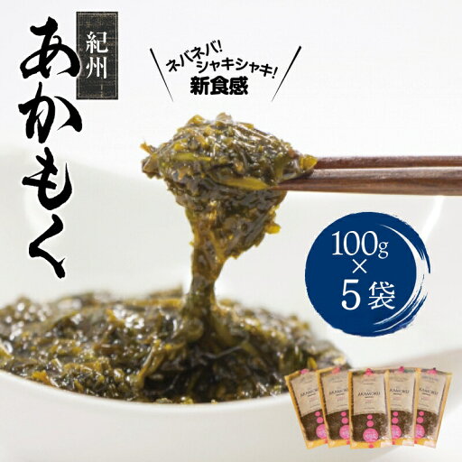 【ふるさと納税】 紀州あかもく 由良町産 100g×5パック(2024年産) 【ふるさと納税】 紀州あかもく 由良町産 100g×5パック(2024年産)