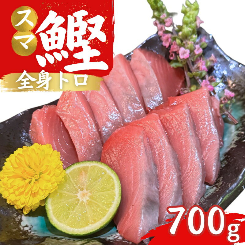 【ふるさと納税】全身トロの幻の魚　高級魚スマガツオ【数量限定】700g / かつお 鰹 スマガツオ スマかつお 魚 魚貝 海鮮 養殖 串本町