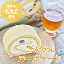 【ふるさと納税】 紀伊大島きんかんロール