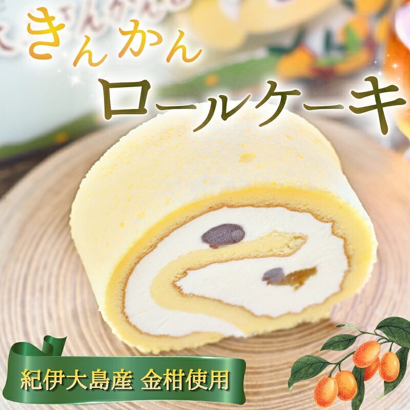 返礼品詳細 和歌山県串本町紀伊大島産の金柑を使用。 手作り金柑ジャムとつぶ餡、フレッシュクリームを柔らかいスポンジで包んだロールケーキです。 【ロールケーキの解凍目安】 ★冷蔵庫で一晩かけてゆっくり解凍するのがおすすめです♪ その他は下の解凍方法もございます。 ・箱に入った状態で、常温（15℃〜25℃）解凍で約3〜4時間。 ・お早めにお召し上がりの際は、箱から取り出し常温で約1時間程度。 【おすすめの食べ方】 ・必要な量だけカットして解凍した召し上がるのがおすすめです！ ・夏は冷凍のままアイスケーキとして食べるのも美味しいですよ♪ 名称 紀伊大島きんかんロール 内容量 ロールケーキ1本 消費期限 製造日より要冷凍（-18℃以下）で約1ヵ月が目安となります。 解凍後は翌日までにお召し上がりください。 原材料 生クリーム、卵、砂糖、小豆、金柑、牛乳、小麦粉、バター、コーンスターチ、ブランデー、バニラ アレルギー 卵・乳・小麦 ※ 表示内容に関しては各事業者の指定に基づき掲載しており、一切の内容を保証するものではございません。 ※ご不明の点がございましたら事業者まで直接お問い合わせ下さい。 配送 冷凍 ・ふるさと納税よくある質問は こちら ・寄附申込みのキャンセル、返礼品の変更・返品はできません。あらかじめご了承ください。 ・ご要望を備考に記載頂いてもこちらでは対応いたしかねますので、何卒ご了承くださいませ。 ・寄付回数の制限は設けておりません。寄付をいただく度にお届けいたします。セ・ラ・セゾン！とは セ・ラ・セゾン！とは「今が旬！」という意味のフランス語です。 旬の元気なフルーツや、生産者の想いが込められた力溢れる素材を活かした作りたてのお菓子をお届けしたい。 また私たち人間も生きてる限り “旬” でありたい。そんな想いを店名に込めました。 そして笑顔溢れる街づくりに貢献したい。菓子は誰でもを笑顔にする力があります。 そのお菓子を通して、お客様・地域・働く社員・お取引先様、皆が一緒に幸せになれること。 それがセラセゾンの存在価値です。 セラセゾンでは串本町近辺の特産品を活かしたお菓子作りを行っております。 【素材への思い】 顔の見える農家さんから直接届く果実を使用しています。 出来るだけ自然農法、減農薬、エコの農法で育った果実は、安心・安全な果実の証です。 【地域に密着】 2つの方法で大切な地域に貢献します。 1. お菓子を通じて「笑顔が集う場」をつくります。 2. 地域の産品を使い「地元が誇れるお菓子」をつくります。 【パクパク食べられる】 家族や仲間との団欒の場で“気取らずパクパク食べられる”お菓子づくりを目指します。 旬を大切に、新鮮に、シンプルに、そして素直に・・・ 紀伊大島きんかんロール 和歌山県串本町紀伊大島産の金柑を使用。 手作り金柑ジャムとつぶ餡、フレッシュクリームを柔らかいスポンジで包んだロールケーキです。 【ロールケーキの解凍目安】 ★冷蔵庫で一晩かけてゆっくり解凍するのがおすすめです♪ その他は下の解凍方法もございます。 ・箱に入った状態で、常温（15℃〜25℃）解凍で約3〜4時間。 ・お早めにお召し上がりの際は、箱から取り出し常温で約1時間程度。 【おすすめの食べ方】 ・必要な量だけカットして解凍した召し上がるのがおすすめです！ ・夏は冷凍のままアイスケーキとして食べるのも美味しいですよ♪ ・ふるさと納税よくある質問はこちら ・寄附申込みのキャンセル、返礼品の変更・返品はできません。寄附者の都合で返礼品が届けられなかった場合、 返礼品等の再送はいたしません。あらかじめご了承ください。 ・この商品はふるさと納税の返礼品です。スマートフォンでは「買い物かごに入れる」と表記されておりますが、 寄附申込みとなりますのでご了承ください。 ■寄付金の用途について 「ふるさと納税」寄付金は、下記の事業を推進する資金として活用してまいります。 寄付を希望される皆さまの想いでお選びください。 (1) 観光振興及び自然保護に関する事業 (2) 国際交流による地域の活性化及び振興等に関する事業 (3) 教育・文化・スポーツの振興及び施設整備等に関する事業 (4) 防災及び災害対策等に関する事業 (5) 医療及び福祉の充実等に関する事業 (6) 地域産業の振興に関する事業 (7) 町長が推進する事業 特徴のご希望がなければ、町政全般に活用いたします。