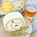 ロールケーキ 【ふるさと納税】古座川ゆずロール