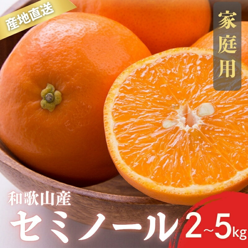 [先行予約]訳あり 家庭用 セミノール 和歌山 有田 S〜2Lサイズ 大きさお任せ 2kg / 3kg / 5kg[4月下旬〜5月下旬頃に順次発送]/ みかん フルーツ 果物 くだもの 蜜柑 柑橘