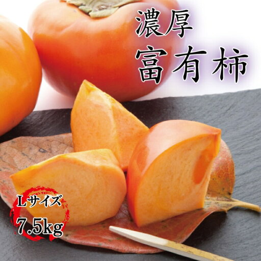 【ふるさと納税】 【秋の美味】【和歌山ブランド】濃厚!富有柿 秀品 2L~4Lサイズ 約7.5kg入り ※2025年11月中旬頃~12月上旬頃順次発送予定 【ふるさと納税】 【秋の美味】【和歌山ブランド】濃厚!富有柿 秀品 2L~4Lサイズ 約7.5kg入り ※2025年11月中旬頃~12月上旬頃順次発送予定