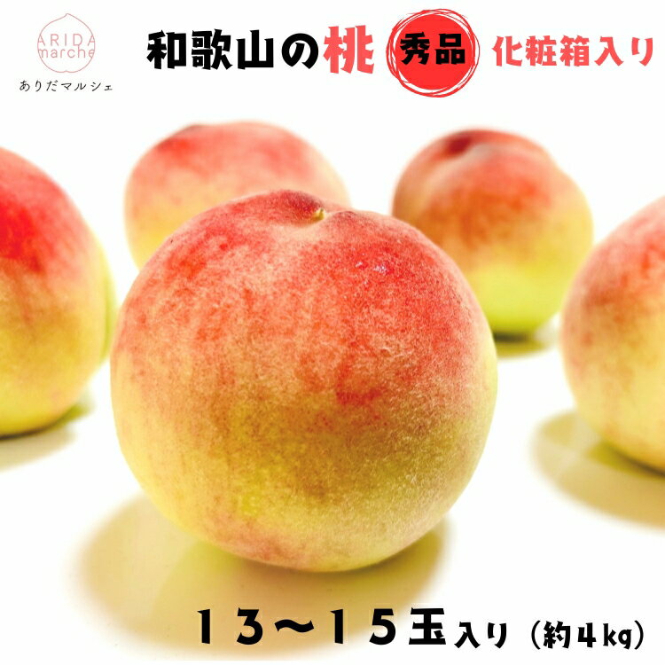 【ふるさと納税】 【先行予約】フルーツ王国 和歌山 の 桃 秀品 13～15玉入り(約4kg)　※2026年6月中旬～7月下旬頃順次発送（お届け日指定不可） ／ 和歌山 桃 モモ momo フルーツ もも 白桃 白鳳 清水白桃 なつっこ 川中島 ジューシー