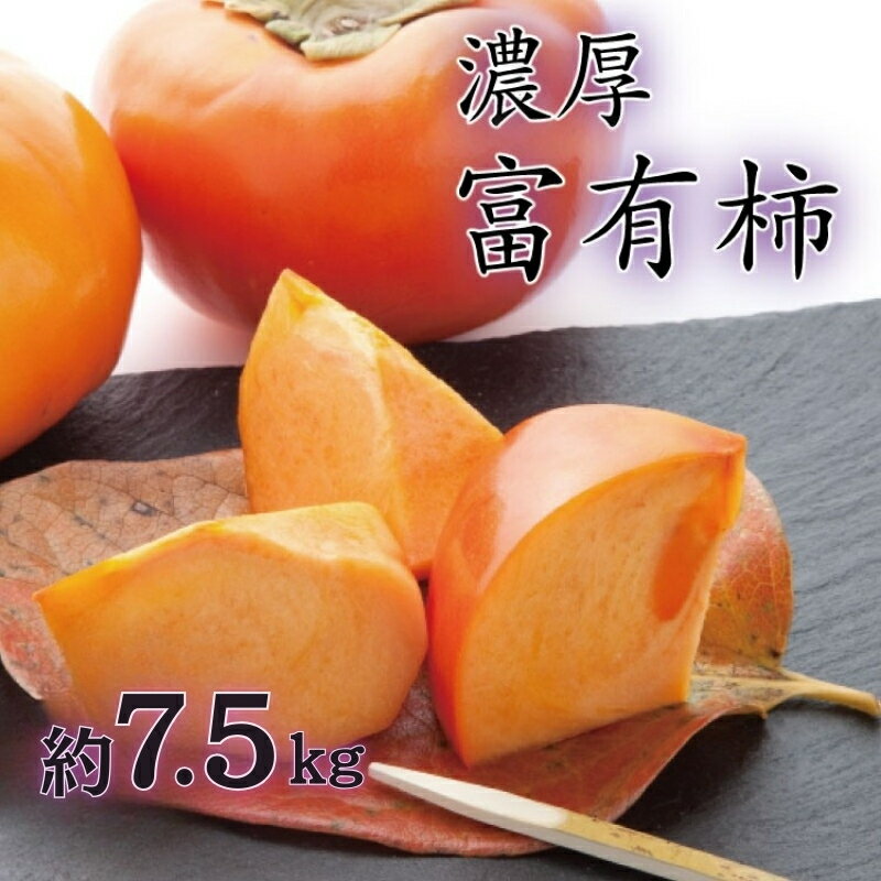 【ふるさと納税】 【秋の美味】【和歌山ブランド】 濃厚!富有柿 秀品 M~Lサイズ 約7.5kg入り ※2025年11月中旬頃~12月上旬頃順次発送予定