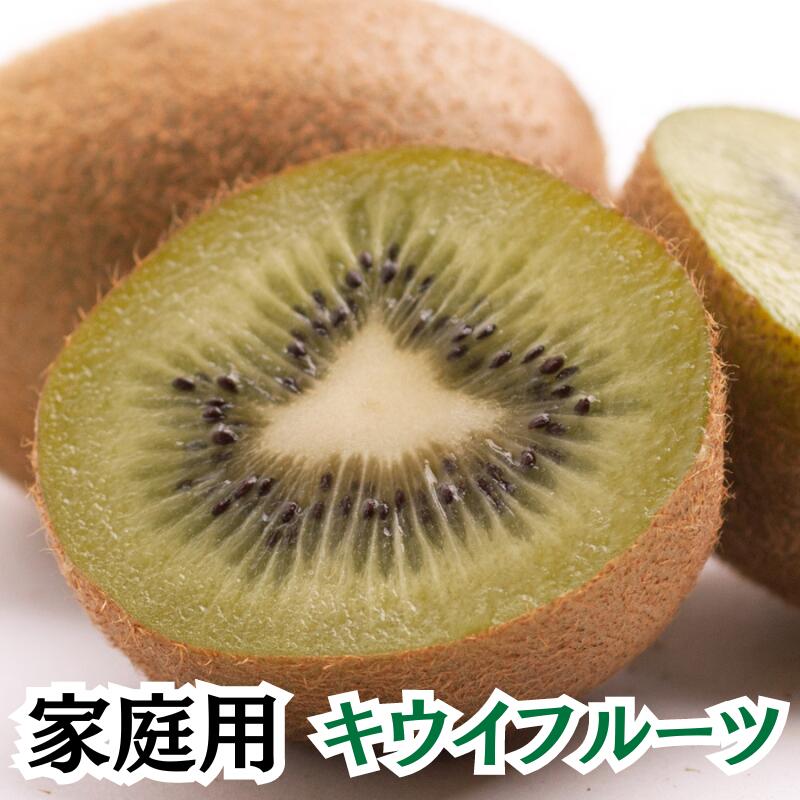 【ふるさと納税】 家庭用キウイフルーツ 【選べる容量】 1kg 2.5kg 5kg【わけあり・訳あり・扁平果】 ..