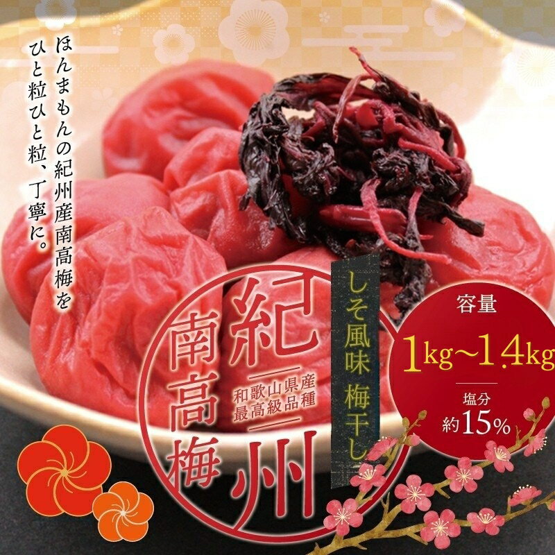 最高級 紀州南高梅 大粒・しそ風味梅干し 1kg〜1.4kg[ご家庭用]