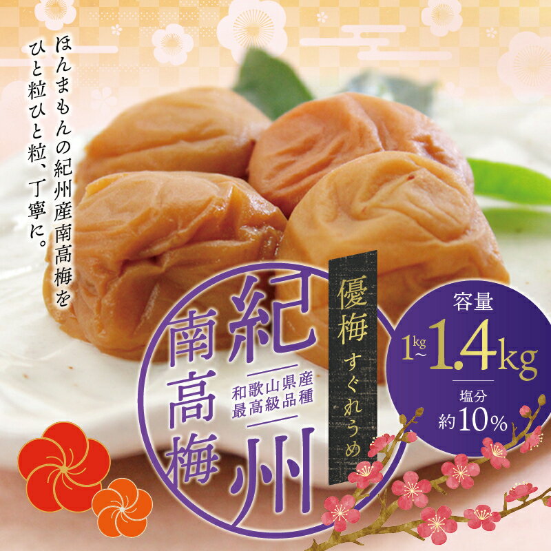 最高級紀州南高梅大粒・無添加 優梅 1kg〜1.4kg[ご家庭用]