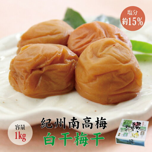 【ふるさと納税】 【贈答用】最高級紀州南高梅大粒・白干梅干し1kg【化粧箱入り】 【ふるさと納税】 【贈答用】最高級紀州南高梅大粒・白干梅干し1kg【化粧箱入り】