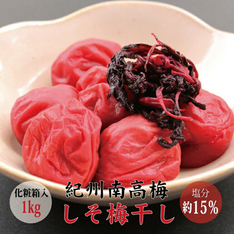 【ふるさと納税】【贈答用】最高級紀州南高梅大粒・しそ梅干し 1kg【化粧箱タイプ】 ギフト