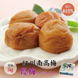 【ふるさと納税】【贈答用】最高級紀州南高梅大粒・優梅 1kg【化粧箱タイプ】