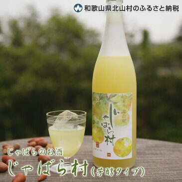 【ふるさと納税】創業100年 日本城蔵元 吉村秀雄商店とコラボ★じゃばらのお酒 じゃばら村(芳醇タイプ)720ml×2本<アルコール分8%>