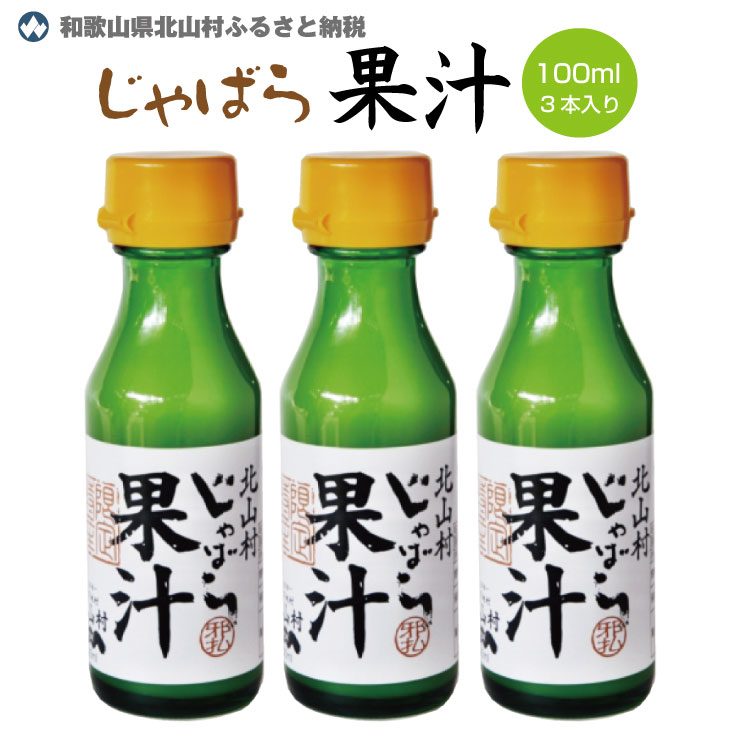 じゃばら果汁100ml×3本