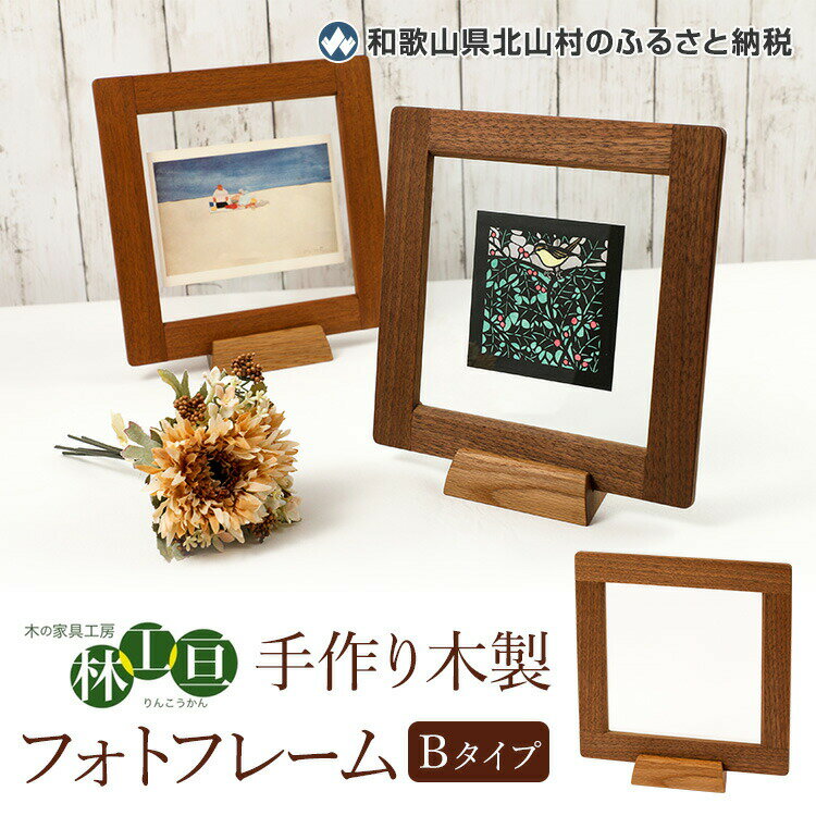 【ふるさと納税】 ＜木の家具工房 林工亘＞ 手作り木製フォトフレーム【Bタイプ】