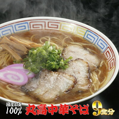 和歌山県串本町 【ふるさと納税】和歌山アロチ本家 丸高中華そば 3食入×3箱セット