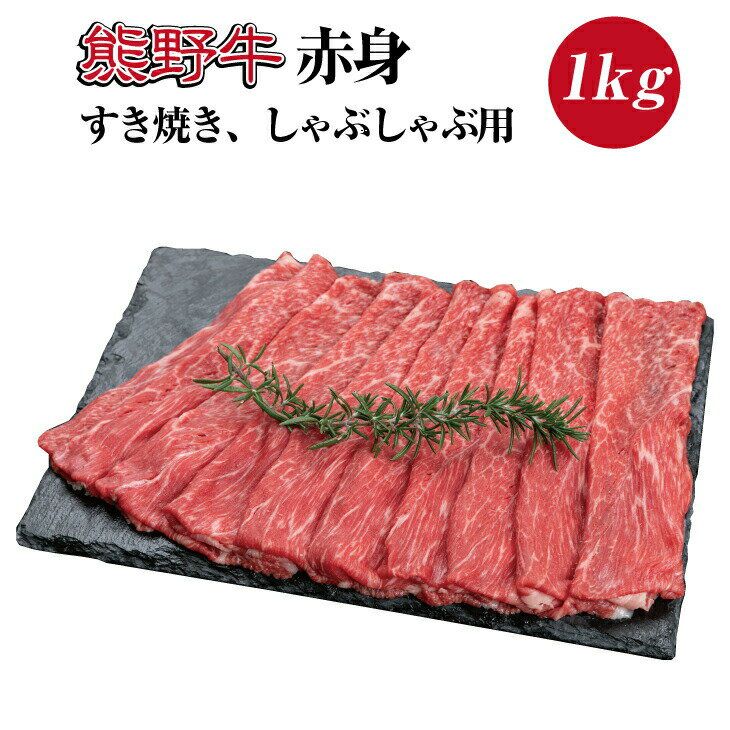 熊野牛 赤身 すき焼き しゃぶしゃぶ用 約1kg ( スライス モモ 肩 和牛 お肉 牛肉 ふるさと 納税 )