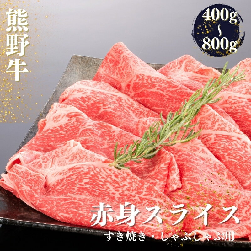 熊野牛 すき焼き・しゃぶしゃぶ 赤身スライス 400g・600g・800g