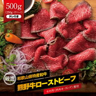 【ふるさと納税】熊野牛赤身ローストビーフ