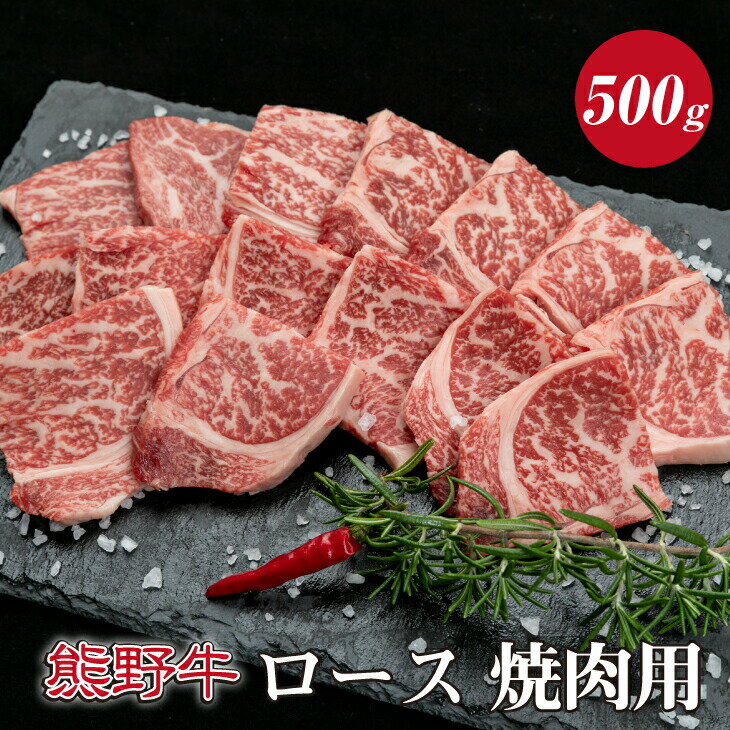 熊野牛ロース焼肉用　約500g ( ロース　焼肉　和牛 お肉 牛肉 ふるさと 納税 )