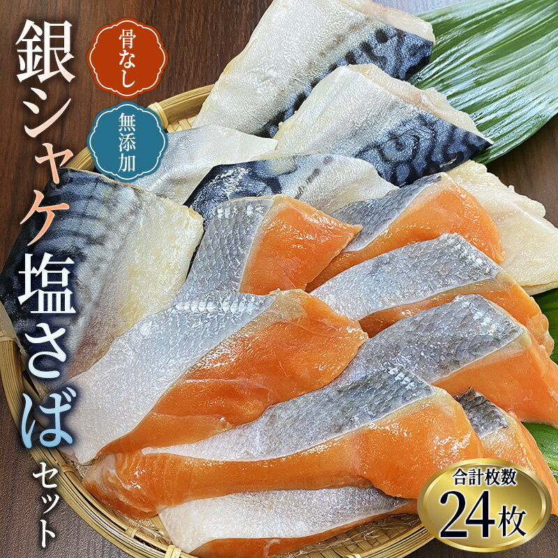 10位! 口コミ数「0件」評価「0」 骨なし 無添加 銀シャケ切身と塩さばのセット！合計24枚 / サケ 鮭 シャケ サバ 塩サバ 冷凍 おかず 魚 お魚 魚介 海鮮 安心 人･･･ 