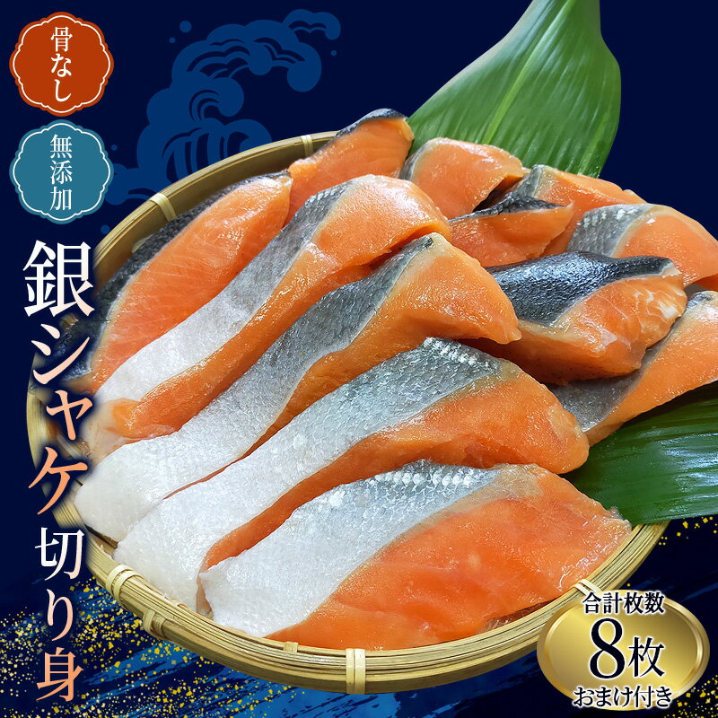 【ふるさと納税】 骨なし 無添加 銀シャケ 切身 50g × 8枚 (4枚入り2セット) おまけ付き / サケ 鮭 シャケ 冷凍 おかず 魚 お魚 魚介 海鮮 安心 人気 大容量 小分け ごはんのお供 ふっくら やわらか 美味しい 焼き魚