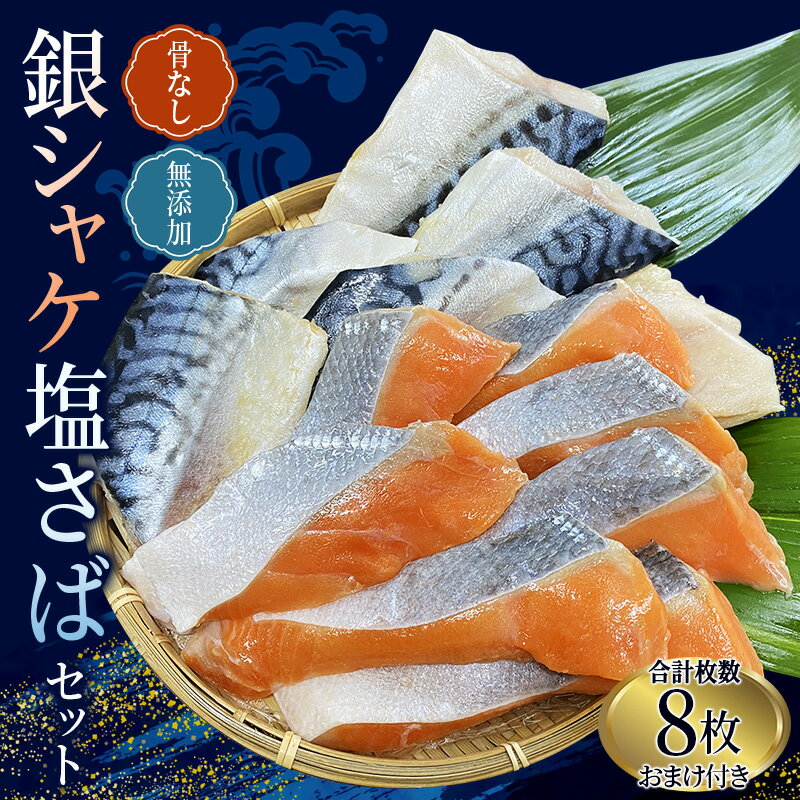 骨なし 無添加 銀シャケ切身と塩さばのセット!合計8枚 おまけ付き / サケ 鮭 シャケ サバ 塩サバ 冷凍 おかず 魚 お魚 魚介 海鮮 安心 人気 大容量 小分け ごはんのお供 ふっくら やわらか 美味しい 焼き魚 骨なし 切り身 切身