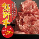 19位! 口コミ数「1件」評価「4」希少和牛 熊野牛切落し(上) 約450g＜冷蔵＞ ( 黒毛和牛 熊野牛 国産牛 和牛 スライス 肉 お肉 牛肉 切り落とし)