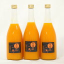 【ふるさと納税】 【無添加】田村みかんの新鮮100%ジュース「至極の一滴」720ml×3本入り