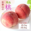 【ふるさと納税】 【産直・人気の特産品】和歌山の桃 約2kg / 約4kg ・秀品 ※2026年6月下旬~2026年8月上旬頃順次発送 / もも モモ フルーツ 果物 くだもの 人気 甘い 和歌山