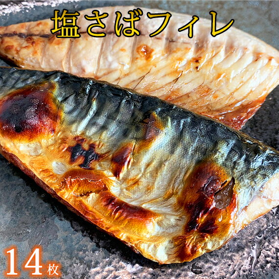 【ふるさと納税】 塩さばフィレ14枚入(真空パック入)