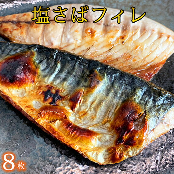 塩さばフィレ 8枚入(真空パック入)