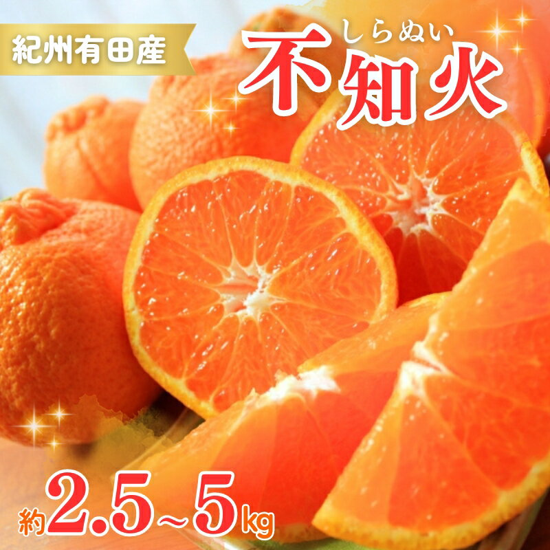 【ふるさと納税】 紀州有田産 不知火 (しらぬひ) 2.5kg・5kg ※2026年2月中旬頃〜2026年3月中旬頃に順次..