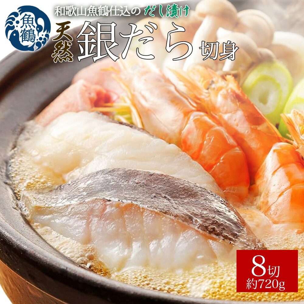 和歌山魚鶴仕込みのだし漬け天然銀だら切身8切(真空パック入) 約720g 小分け / 銀鱈 だし 魚 切り身 切身 魚 海鮮 焼き魚 ご飯のおとも おかず