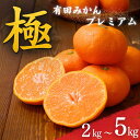 【ふるさと納税】 極 有田みかんプレミアム 容量選べる 約2kg 約5kg 【光センサー 高糖度選別品】2S〜Lサイズ 有機質肥料100% ※2025年11月下旬〜2026年1月上旬頃順次発送予定 ※北海道・沖縄・離島への配送不可(4)