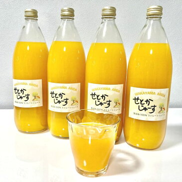 【ふるさと納税】贅沢絞りのせとかストレートジュース 1000ml×4本セット 無添加 せとか 果汁100% みかんジュース オレンジジュース ストレート ドリンク