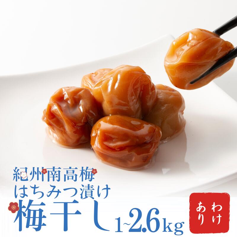 【ふるさと納税】 わけあり 紀州南高梅 はちみつ漬け梅干 1kg〜2.6kg / 梅干し 梅干 梅 訳あり