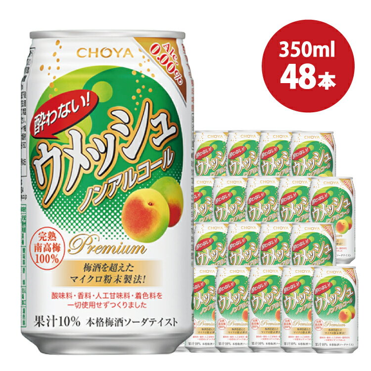 【ふるさと納税】チョーヤ 酔わないウメッシュ 350ml×48本 ノンアルコール 梅酒 よわないウメッシュ チューハイ 梅ジュース 梅ドリンクのサムネイル