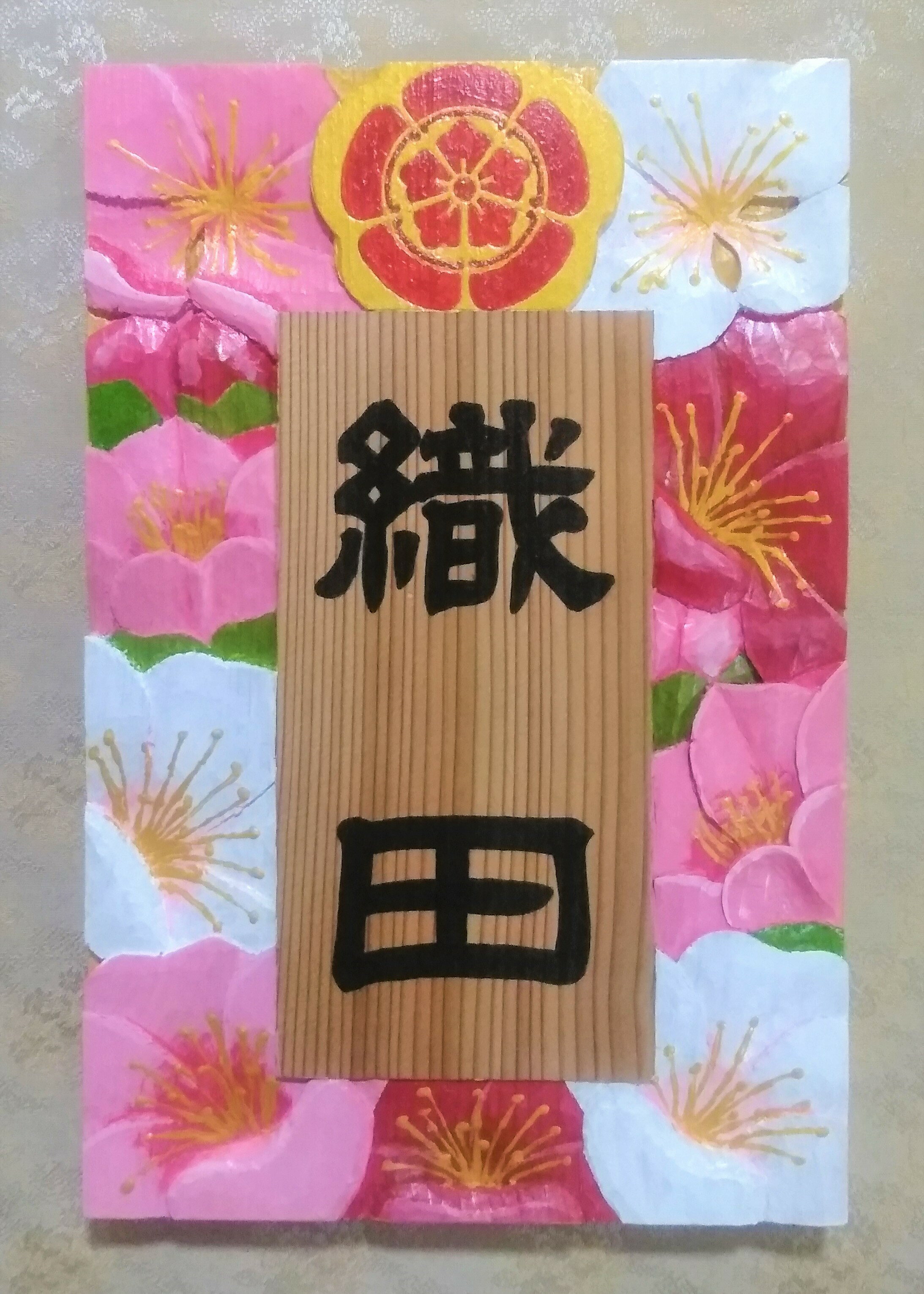 [受注制作]家紋入り飾り表札(梅花 浮き彫り)