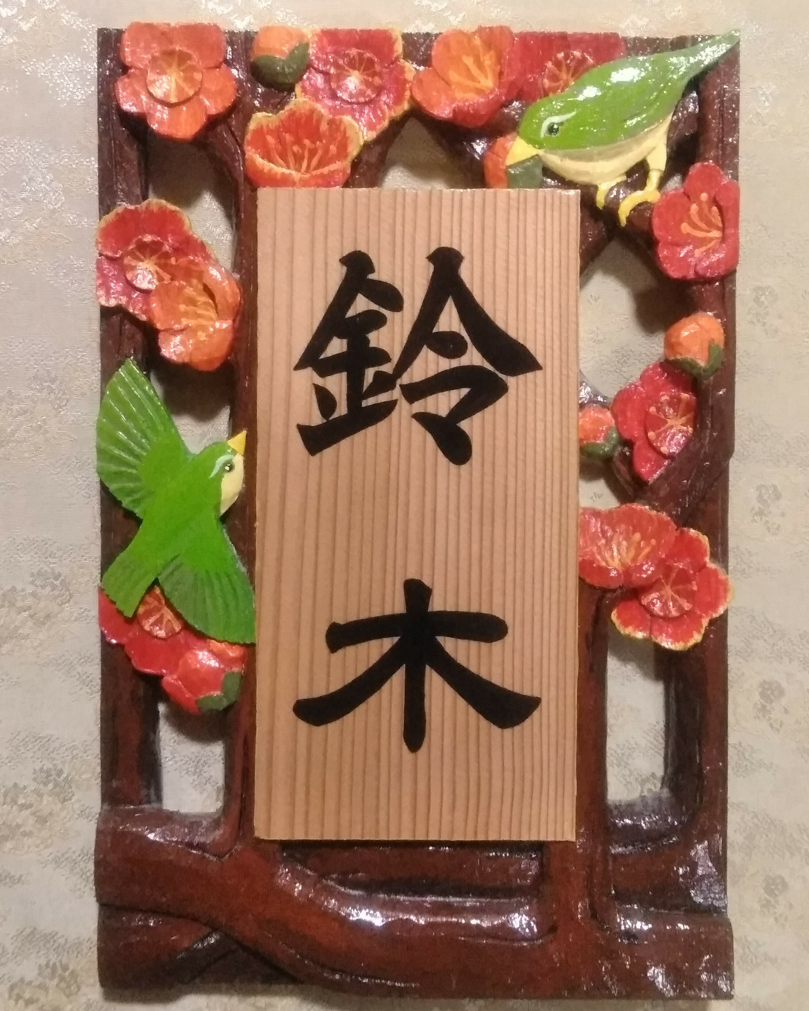 [受注制作]飾り表札(梅に鳥 透かし彫り)