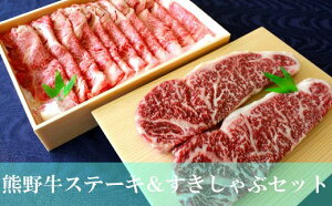【ふるさと納税】熊野牛ステーキ＆すきしゃぶセット　1kg