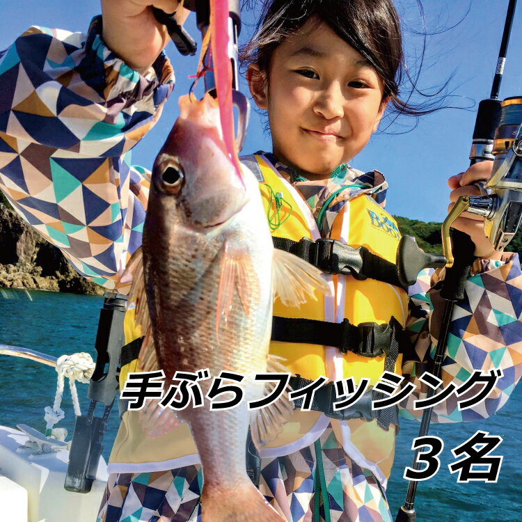 ・ふるさと納税よくある質問はこちら ・寄付申込みのキャンセル、返礼品の変更・返品はできません。あらかじめご了承ください。 ・ご要望を備考に記載頂いてもこちらでは対応いたしかねますので、何卒ご了承くださいませ。 ・寄付回数の制限は設けておりません。寄付をいただく度にお届けいたします。 商品詳細 名称 手ぶらフィッシング　3名 商品概要 【寄付申込〜当日までの流れ】 1.該当するコースの寄付申込を行う。 2.はるまる様の公式サイトを通じて、寄付申込に該当するコースを予約。 ※web申込・電話・メール可 ★必ずお申し込みの際に「串本町ふるさと納税利用分」と備考に記載、 または、はるまる様へご連絡をお願い致します。 ＜メニュー＞ ジギングサビキ、タイラバ、オモック ＜対象＞ 初心者、手ぶらで来たい方 （安全のため、未就学児の乗船は承っておりません。） ＜所要時間＞ 4時間（海の状況により多少前後する可能性があります。） 氷・発泡スチロール1個付き ＜出船時間＞ ・11月〜2月 7:00〜17:00（最終出港時間は13:00です。） ・3月〜4月、8月〜10月 6:00〜18:00（最終出港時間は14:00です。） ・5月〜7月 5:00〜19:00（最終出港時間は15:00です。） ※（ご予約の30分程前には集合して下さい。準備説明等ございます。） ＜服装・持ち物＞ 服装：汚れても大丈夫な、動きやすい服装　 靴：スニーカー、長靴、マリンシューズ等ヒール、スパイクは禁止です。 ヒールやスパイクで来られた場合、安全の確保のため、1足1,000円でレンタルしているマリンシューズ（21cm〜28cm）に履き替えていただきます。ご了承ください。（数に限りがあります。） ＜注意事項＞（フィッシング） ★予約日当日に発生する有料レンタル品等のお支払いにつきましては、現金払いのみご対応となります。 ・当船は禁煙です。 ・未就学児のご利用はいただけません。 ・18歳未満の方のご利用は保護者同伴でお願いします。 ・天気の急変で、規定時間以内に帰港する場合は、次回お使い頂けるクーポン券をお渡ししております。 提供 はるまる 和歌山県東牟婁郡串本町串本2079-2フィッシング＆クルーズ　はるまる ＜【はるまる】ってどんな船？＞ 少人数から利用できるチャーター船です。 もちろんトイレも完備しています。 釣りを楽しみたい方に、GPS・魚探・竿受けは、13本分装備しています。 オーディオも完備していますので、リクエストして頂ければどんな音楽も基本的には鑑賞して頂けます。 USB完備により携帯電話やカメラ機器等の急な充電にも対応しております。 ■寄付金の用途について 「ふるさと納税」寄付金は、下記の事業を推進する資金として活用してまいります。 寄付を希望される皆さまの想いでお選びください。 (1) 観光振興及び自然保護に関する事業 (2) 国際交流による地域の活性化及び振興等に関する事業 (3) 教育・文化・スポーツの振興及び施設整備等に関する事業 (4) 防災及び災害対策等に関する事業 (5) 医療及び福祉の充実等に関する事業 (6) 地域産業の振興に関する事業 (7) 町長が推進する事業 特徴のご希望がなければ、町政全般に活用いたします。