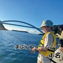 【ふるさと納税】 手ぶらフィッシング 4名 フィッシング&クルーズ はるまる