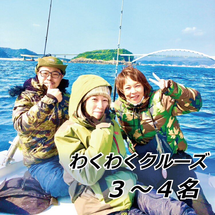 ・ふるさと納税よくある質問はこちら ・寄付申込みのキャンセル、返礼品の変更・返品はできません。あらかじめご了承ください。 ・ご要望を備考に記載頂いてもこちらでは対応いたしかねますので、何卒ご了承くださいませ。 ・寄付回数の制限は設けておりません。寄付をいただく度にお届けいたします。 商品詳細 名称 わくわくクルーズ　3〜4名 商品概要 いつも陸から見ている景色を船に乗って海から眺める。 そこには必ずあなたの知らない世界が広がっているはず。 チャーター船なので他のお客様を気にせず、優雅にクルージングを楽しむ事が出来ます。 【寄付申込〜当日までの流れ】 1.該当するコースの寄付申込を行う。 ※必ず寄付申込後にはるまる様へご予約の手続きをお願い致します。 2.はるまる様の公式サイトを通じて、寄付申込に該当するコースを予約。 ※web申込・電話・メール可 ★必ずお申し込みの際に「串本町ふるさと納税利用分」と備考に記載、 または、はるまる様へご連絡をお願い致します。 ＜コース＞ A、B、Cの3種類の中から一つお選びください。 ※当日の天候、海の状況によりコースの変更などがございます。 Aコース　串本港→串本大橋→通夜島→橋杭岩→戸島埼→帰港 Bコース　串本港→橋杭岩→鯛島→九龍島→戸島埼→帰港 Cコース　串本港→橋杭岩→戸島埼→樫野灯台→帰港 ※コースの詳しい内容につきましては、はるまる様公式サイト、及びページ上部でご紹介しております。 ※当日の天候、海の状況によりコースの変更などがございます。 ＜対象＞ 小学生以上 （安全のため、未就学児の乗船は承っておりません。） ＜所要時間＞ 50分〜1時間（海の状況により多少前後する可能性があります。） ＜出船時間＞ 12:00〜16:00（最終出港時間は15:00です。） ＊お申し込みフォームにて、ご希望の出港時間を指定することができます。 （ご予約の10分程前には集合して下さい。準備説明等ございます。） ＜服装・持ち物＞ 服装：汚れても大丈夫な、動きやすい服装　 靴：スニーカー、長靴、マリンシューズ等ヒール、スパイクは禁止です。 ヒールやスパイクで来られた場合、安全の確保のため、1足1,000円でレンタルしているマリンシューズ（21cm〜28cm）に履き替えていただきます。ご了承ください。（数に限りがあります。） ＜注意事項＞（クルーズ） ★予約日当日に発生する有料レンタル品等のお支払いにつきましては、現金払いのみご対応となります。 ・当船は禁煙です。 ・未就学児のご利用はいただけません。 ・18歳未満の方のご利用は保護者同伴でお願いします。 提供 はるまる 和歌山県東牟婁郡串本町串本2079-2フィッシング＆クルーズ　はるまる クルージングコースのご案内 Aコース　串本港→串本大橋→通夜島→橋杭岩→戸島埼→帰港 Aコースは船酔いもしにくく、普段は見られない串本大橋の裏側を見ることが出来ます。 通夜島の北側には串本のキレイな海で育つ、養殖マグロのイケスがあり、 世界で初めて完全養殖に成功したという地域でもあります。 国の名勝天然記念物に指定されている橋杭岩を海から見られるのも魅力です。 戸島崎では大きな岩肌が見え、その南側は人が立ち入る事が出来ない大自然と時間を忘れさせてくれる体感ができます。 Bコース　串本港→橋杭岩→鯛島→九龍島→戸島埼→帰港 Bコースは国の名勝天然記念物に指定されている橋杭岩を海から見ます。 鯛島は名前の通り、魚の鯛に似ていることからその名がつけられたと言われています。 お正月には鯛島の目の所から初日の出がみられるのも、とても感動的な瞬間でもあります。 九龍島は、「よ〇こ」の濱口さんが無人島生活で利用した島でもあります。 戸島崎の南側で大自然を満喫し大きな岩肌を見て帰港するコースです。 Cコース　串本港→橋杭岩→戸島埼→樫野灯台→帰港 Cコースは、風や波の状況でなかなか行けないコースになります。 樫野灯台に行くまでに30分程かかる為、止まらずに走り続けたい方におすすめです。 樫野沖には大きな定置網があり新鮮な魚が沢山取れます。 灯台の南側には、昔トルコの船が座礁した岩も見ることが出来ます。映画「海南1890」は実話を元に作られた映画です。 この映画を見れば日本とトルコがなぜ友好の町になったのかが分かります。 ＜【はるまる】ってどんな船？＞ 少人数から利用できるチャーター船です。 もちろんトイレも完備しています。 オーディオも完備していますので、リクエストして頂ければどんな音楽も基本的には鑑賞して頂けます。 USB完備により携帯電話やカメラ機器等の急な充電にも対応しております。 ■寄付金の用途について 「ふるさと納税」寄付金は、下記の事業を推進する資金として活用してまいります。 寄付を希望される皆さまの想いでお選びください。 (1) 観光振興及び自然保護に関する事業 (2) 国際交流による地域の活性化及び振興等に関する事業 (3) 教育・文化・スポーツの振興及び施設整備等に関する事業 (4) 防災及び災害対策等に関する事業 (5) 医療及び福祉の充実等に関する事業 (6) 地域産業の振興に関する事業 (7) 町長が推進する事業 特徴のご希望がなければ、町政全般に活用いたします。