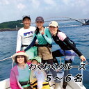 【ふるさと納税】 わくわくクルーズ 5〜6名 フィッシング&クルーズ はるまる