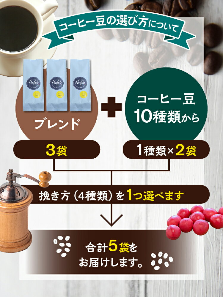 【ふるさと納税】10種類の豆＆4種挽き方から選べる！ 挽き立てコーヒー豆 5袋セット コーヒー コーヒー豆 珈琲 珈琲豆 ドリップ