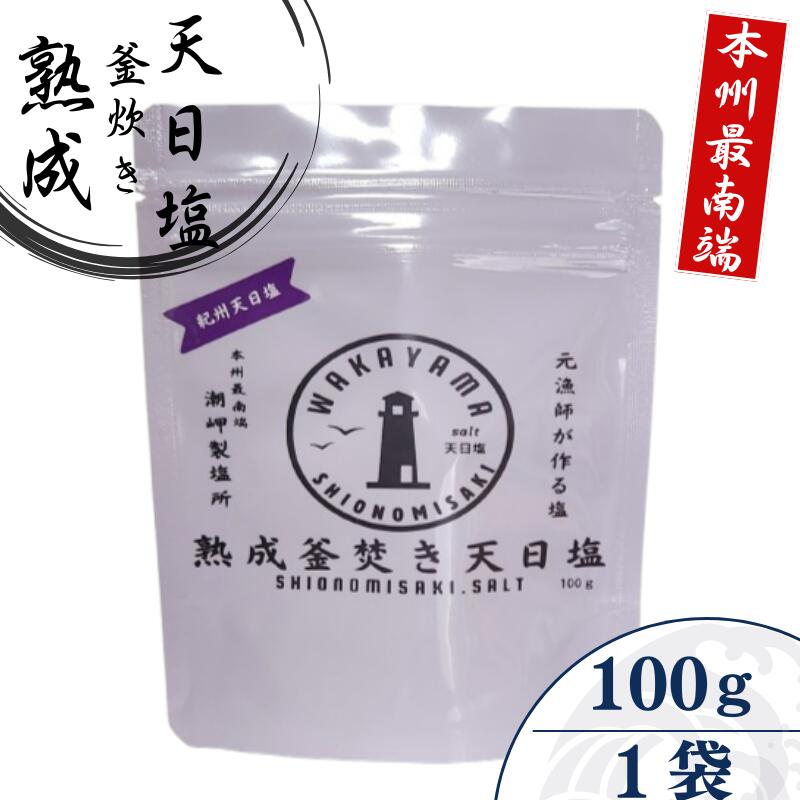 熟成釜焚き 天日塩 100g -元漁師が作る塩 極上の塩を本州最南端から全国へ- / 塩 調味料 串本町