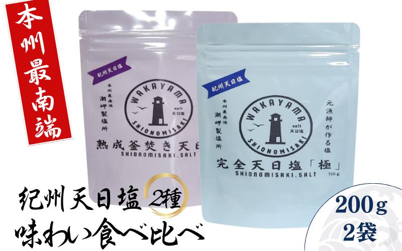 紀州天日塩・味わい比べ2種セット 100g×2袋 -元漁師が作る塩 極上の塩を本州最南端から全国へ- / 塩 調味料 串本町